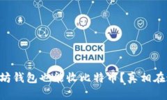 以太坊钱包也能收比特币