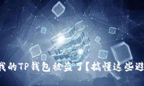 为什么我的TP钱包被盗了？搞懂这些避免损失！