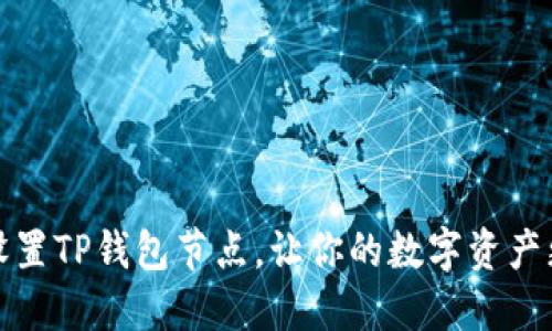 如何设置TP钱包节点，让你的数字资产更安全