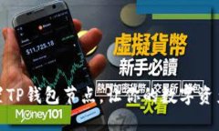如何设置TP钱包节点，让你