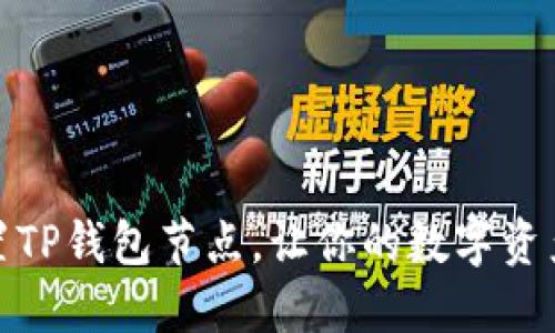 如何设置TP钱包节点，让你的数字资产更安全