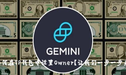 如何在TP钱包中设置Owner？让我们一步一步来！