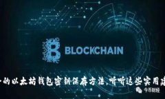 最安全的以太坊钱包密钥