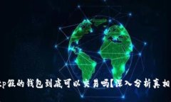 tp假的钱包到底可以交易吗