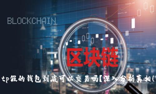 tp假的钱包到底可以交易吗？深入分析真相！