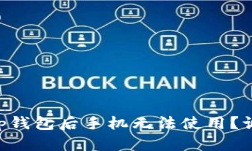 为什么下载tp钱包后手机无法使用？让我们来聊聊!