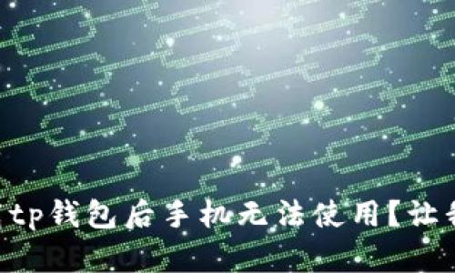 为什么下载tp钱包后手机无法使用？让我们来聊聊!