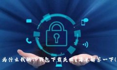 为什么我的TP钱包下载失败