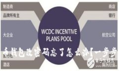 哎呀！比特币钱包改密码