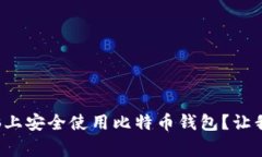 如何在家用电脑上安全使