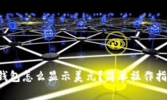 TP钱包怎么显示美元？简单