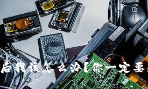 以太坊钱包被盗后我该怎么办？你一定要知道的应对措施！