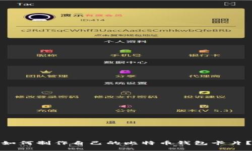 如何制作自己的比特币钱包卡片？