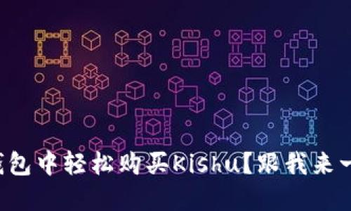 如何在TP钱包中轻松购买Kishu？跟我来一步步操作！