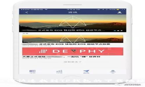 如何快速找到TP钱包的下载地址？