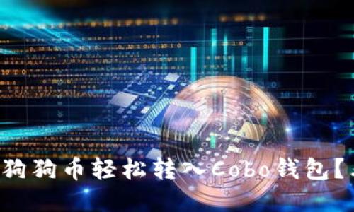 如何将狗狗币轻松转入Cobo钱包？看这里！