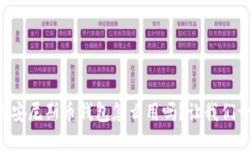 你知道比特安尼斯币钱包怎么用吗？让我们一起来探索！