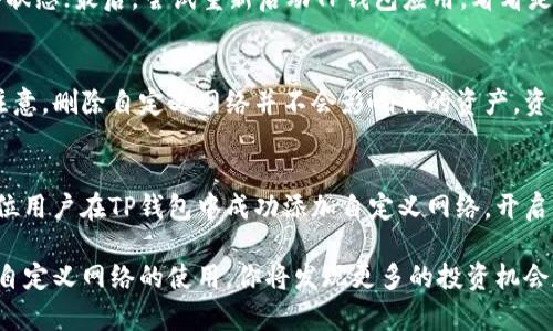   如何在TP钱包中轻松添加自定义网络？让我们一探究竟！ / 

 guanjianci TP钱包，添加自定义网络，区块链，数字货币 /guanjianci 

什么是TP钱包？
TP钱包，全名“TokenPocket”，是一款功能强大的数字资产管理工具，支持多种区块链体系的代币存储与管理。与市场上的许多数字钱包相比，TP钱包凭借其良好的用户体验、丰富的功能和高效的安全性，逐渐成为了用户青睐的选择。这款钱包不仅支持热门的以太坊、比特币网络，还有许多其他小众链以及自定义网络的广泛支持。它的设计理念是让用户在分散的区块链世界中能够轻松管理自己的数字资产，更加简便地进行交易。

为什么要添加自定义网络？
在使用TP钱包的过程中，你可能会发现，单纯依赖于预设的网络并不能满足所有需求。随着区块链技术的快速发展，各种新兴的区块链网络应运而生，有些甚至提供独特的功能或更低的交易费用。添加自定义网络，让用户能够探索更多不同的区块链选项，利用各种机会进行投资和交易。

添加自定义网络的步骤
下面，我们将详细解析如何在TP钱包中添加自定义网络。整个过程非常简单，即使是初学者也能轻松上手。

h4步骤1：打开TP钱包/h4
首先，确保你的TP钱包已经安装并且是最新版本。打开TP钱包应用，进入主界面。

h4步骤2：进入设置界面/h4
在主界面中，寻找右下角的“我”（或用户头像）选项，点击进入个人设置界面。

h4步骤3：选择网络设置/h4
在设置界面中，向下滚动，找到“网络”或“区块链管理”的选项，点击进入。这一部分通常会列出已经添加的网络。

h4步骤4：添加自定义网络/h4
在网络设置界面，通常会有一个“添加网络”或者“新增自定义网络”的选项。点击这个选项，进入设置界面，填写相关信息。

h4步骤5：填写网络信息/h4
在自定义网络添加界面，你需要填写如下几个信息：
ul
  li网络名称：一个标识性的名称，例如“我的自定义链”。/li
  li网络网址：具体的RPC URL，确保填写正确。/li
  li链ID：每个网络都有独特的链ID，确保填写准确。/li
  li符号：网络上代币的符号，例如“ETH”或者“BNB”。/li
/ul

h4步骤6：保存并使用/h4
完成以上信息的填写后，点击“保存”或者“完成”。自定义网络将成功添加到你的TP钱包中。

使用自定义网络的注意事项
虽然添加自定义网络非常便捷，但在使用过程中还是有一些需要注意的地方。首先，确保所填信息的准确性，错误的RPC地址或链ID可能导致你无法连接到网络。其次，自定义网络可能不具备某些主流链的稳定性和安全性，因此在进行大额交易时请保持谨慎。

可能相关的问题
在使用TP钱包添加自定义网络的过程中，用户可能会遇到以下几个问题：

h4问题1：如果自定义网络无法连接怎么办？/h4
遇到自定义网络无法连接的情况时，可以尝试以下几步解决：首先，检查网络信息，确保RPC地址和链ID没有输入错误；其次，确认网络是否正常运行，网上有许多实时监测工具可以帮助确认网络状态；最后，尝试重新启动TP钱包应用，看看是否能恢复连接。如果仍然无法解决，请考虑咨询网络的官方支持渠道。

h4问题2：如何删除已添加的自定义网络？/h4
删除自定义网络同样简单。进入TP钱包的网络设置界面，找到你想删除的自定义网络，点击进入详细设置后，通常会有“删除”或“移除”的选项。点击确认删除，网络即可从你的TP钱包中移除。请注意，删除自定义网络并不会影响你的资产，资金仍旧安全。

总结
TP钱包为用户提供了极大的灵活性，让用户能够根据自己的需求添加和管理自定义网络。这一步骤不仅能带来更快的交易体验，还能够利用各种新兴链的机会。希望通过这篇教程，能够帮助每位用户在TP钱包中成功添加自定义网络，开启更为丰富的区块链世界之旅。

通过以上的内容，相信你已经对如何在TP钱包中添加自定义网络有了全面的了解。数字货币的世界广阔无垠，正确的工具和方法将使你在这场数字资产的洪流中游刃有余。运用好TP钱包，掌握自定义网络的使用，你将发现更多的投资机会和乐趣。