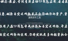   如何在TP钱包中轻松添加