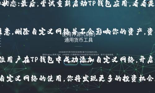   如何在TP钱包中轻松添加自定义网络？让我们一探究竟！ / 

 guanjianci TP钱包，添加自定义网络，区块链，数字货币 /guanjianci 

什么是TP钱包？
TP钱包，全名“TokenPocket”，是一款功能强大的数字资产管理工具，支持多种区块链体系的代币存储与管理。与市场上的许多数字钱包相比，TP钱包凭借其良好的用户体验、丰富的功能和高效的安全性，逐渐成为了用户青睐的选择。这款钱包不仅支持热门的以太坊、比特币网络，还有许多其他小众链以及自定义网络的广泛支持。它的设计理念是让用户在分散的区块链世界中能够轻松管理自己的数字资产，更加简便地进行交易。

为什么要添加自定义网络？
在使用TP钱包的过程中，你可能会发现，单纯依赖于预设的网络并不能满足所有需求。随着区块链技术的快速发展，各种新兴的区块链网络应运而生，有些甚至提供独特的功能或更低的交易费用。添加自定义网络，让用户能够探索更多不同的区块链选项，利用各种机会进行投资和交易。

添加自定义网络的步骤
下面，我们将详细解析如何在TP钱包中添加自定义网络。整个过程非常简单，即使是初学者也能轻松上手。

h4步骤1：打开TP钱包/h4
首先，确保你的TP钱包已经安装并且是最新版本。打开TP钱包应用，进入主界面。

h4步骤2：进入设置界面/h4
在主界面中，寻找右下角的“我”（或用户头像）选项，点击进入个人设置界面。

h4步骤3：选择网络设置/h4
在设置界面中，向下滚动，找到“网络”或“区块链管理”的选项，点击进入。这一部分通常会列出已经添加的网络。

h4步骤4：添加自定义网络/h4
在网络设置界面，通常会有一个“添加网络”或者“新增自定义网络”的选项。点击这个选项，进入设置界面，填写相关信息。

h4步骤5：填写网络信息/h4
在自定义网络添加界面，你需要填写如下几个信息：
ul
  li网络名称：一个标识性的名称，例如“我的自定义链”。/li
  li网络网址：具体的RPC URL，确保填写正确。/li
  li链ID：每个网络都有独特的链ID，确保填写准确。/li
  li符号：网络上代币的符号，例如“ETH”或者“BNB”。/li
/ul

h4步骤6：保存并使用/h4
完成以上信息的填写后，点击“保存”或者“完成”。自定义网络将成功添加到你的TP钱包中。

使用自定义网络的注意事项
虽然添加自定义网络非常便捷，但在使用过程中还是有一些需要注意的地方。首先，确保所填信息的准确性，错误的RPC地址或链ID可能导致你无法连接到网络。其次，自定义网络可能不具备某些主流链的稳定性和安全性，因此在进行大额交易时请保持谨慎。

可能相关的问题
在使用TP钱包添加自定义网络的过程中，用户可能会遇到以下几个问题：

h4问题1：如果自定义网络无法连接怎么办？/h4
遇到自定义网络无法连接的情况时，可以尝试以下几步解决：首先，检查网络信息，确保RPC地址和链ID没有输入错误；其次，确认网络是否正常运行，网上有许多实时监测工具可以帮助确认网络状态；最后，尝试重新启动TP钱包应用，看看是否能恢复连接。如果仍然无法解决，请考虑咨询网络的官方支持渠道。

h4问题2：如何删除已添加的自定义网络？/h4
删除自定义网络同样简单。进入TP钱包的网络设置界面，找到你想删除的自定义网络，点击进入详细设置后，通常会有“删除”或“移除”的选项。点击确认删除，网络即可从你的TP钱包中移除。请注意，删除自定义网络并不会影响你的资产，资金仍旧安全。

总结
TP钱包为用户提供了极大的灵活性，让用户能够根据自己的需求添加和管理自定义网络。这一步骤不仅能带来更快的交易体验，还能够利用各种新兴链的机会。希望通过这篇教程，能够帮助每位用户在TP钱包中成功添加自定义网络，开启更为丰富的区块链世界之旅。

通过以上的内容，相信你已经对如何在TP钱包中添加自定义网络有了全面的了解。数字货币的世界广阔无垠，正确的工具和方法将使你在这场数字资产的洪流中游刃有余。运用好TP钱包，掌握自定义网络的使用，你将发现更多的投资机会和乐趣。