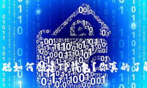 中本聪如何创建TP钱包？你真的了解吗？