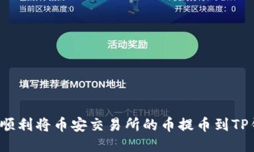 如何顺利将币安交易所的币提币到TP钱包？