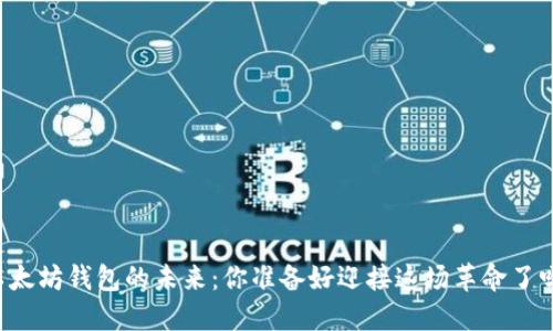 以太坊钱包的未来：你准备好迎接这场革命了吗？