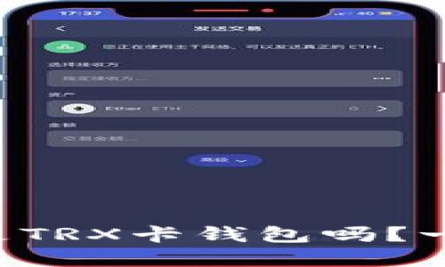 想知道什么是TRX卡钱包吗？一文带你了解！