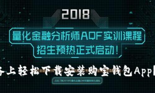 如何在苹果设备上轻松下载安装购宝钱包App？一起来看看吧！