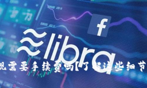 tp钱包提现需要手续费吗？了解这些细节让你省心！