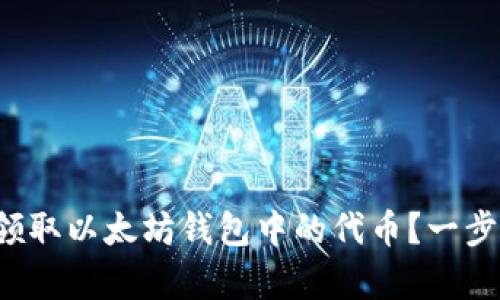 如何简单领取以太坊钱包中的代币？一步一步教你！