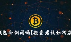 TP钱包会倒闭吗？投资者该