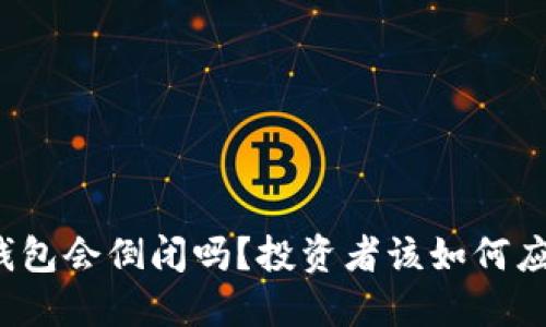 TP钱包会倒闭吗？投资者该如何应对？