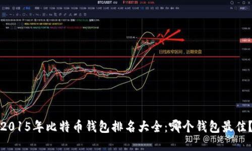 2015年比特币钱包排名大全：哪个钱包最佳？
