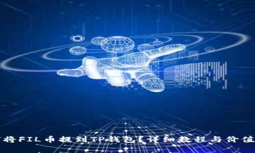 如何将FIL币提到TP钱包？详细教程与价值分析