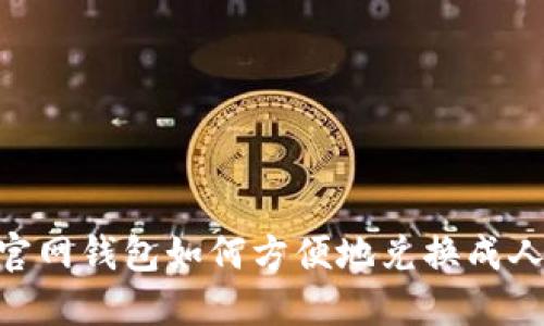 USDT官网钱包如何方便地兑换成人民币？