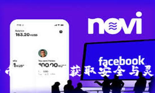 思考一个并且  
 为什么选择比特币多钱包？获取安全与灵活性的最佳方法！