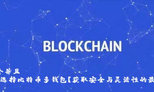 思考一个并且  
 为什么选择比特币多钱包？获取安全与灵活性的最佳方法！