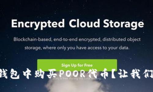 overline  
如何在TP钱包中购买POOR代币？让我们一步步来！