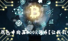 overline  如何在TP钱包中购