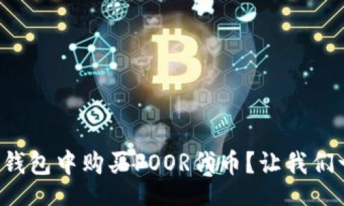 overline  
如何在TP钱包中购买POOR代币？让我们一步步来！