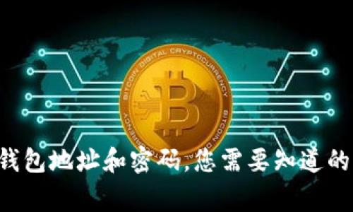 以太坊钱包地址和密码，您需要知道的那些事！