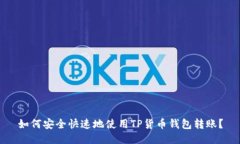 如何安全快速地使用TP货币