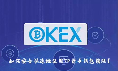 如何安全快速地使用TP货币钱包转账？