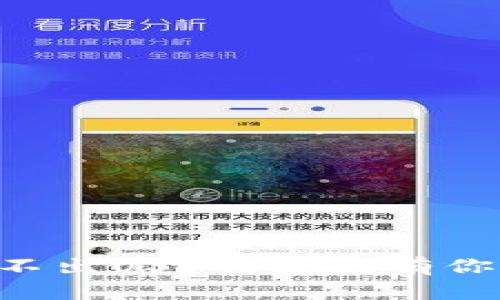 为什么比特派钱包转不出USDT？这里有你需要知道的解决方案！