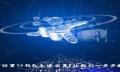 如何设置TP钱包免密交易？