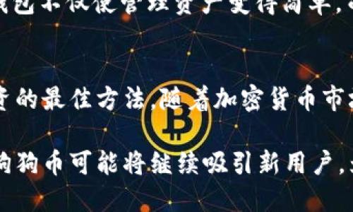 jiaoti如何轻松下载狗狗币官网钱包？让我们一步步来了解！/jiaoti  
狗狗币, 钱包下载, 加密货币, 数字资产/guanjianci

狗狗币是什么？
在开始下载狗狗币钱包之前，首先我们需要了解一下狗狗币本身。狗狗币（Dogecoin）最初是作为一个玩笑而创建的加密货币，灵感来源于一个流行的“柴犬”网络迷因。虽然它起初只是一种社交货币，但随着时间的推移，狗狗币吸引了越来越多的用户，并逐渐发展成为一种重要的数字资产。它以其低交易成本和快速确认时间而受到广泛关注，尤其在在线小额交易中表现突出。

狗狗币钱包的作用
钱包是管理你狗狗币的关键工具，它允许用户接收、存储以及发送狗狗币。狗狗币钱包通常有两个主要种类：热钱包和冷钱包。热钱包如手机应用或在线钱包，方便随时使用和交易；而冷钱包则是存储在离线设备上，更加安全，适合长期持有狗狗币的投资者。

如何下载狗狗币官网钱包
现在，我们来看看如何下载狗狗币官网钱包，确保你在安全和可靠的渠道中获取钱包。请务必访问狗狗币的官方网站，以避免下载到不安全的第三方应用。

h4步骤一：访问官网/h4
首先，打开浏览器，输入狗狗币的官方网站网址：a href=