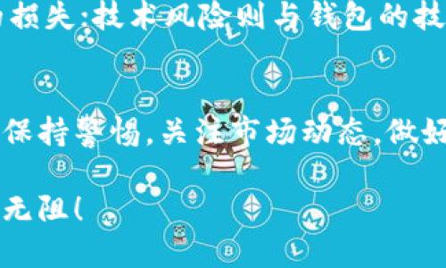   比特币钱包哪个好玩又赚钱？跟我来一探究竟！ / 
 guanjianci 比特币钱包, 加密货币, 投资, 赚钱 /guanjianci 

引言：比特币钱包的世界
在当今数字经济时代，越来越多的人开始接触加密货币，尤其是比特币。为了安全地存储和管理这些虚拟资产，比特币钱包应运而生。但在众多钱包中，哪个既好玩又能带来盈利呢？本文将为你揭示不同种类的比特币钱包，让你在投资的过程中也能享受乐趣。

比特币钱包的种类
在选择比特币钱包之前，我们首先需要认识到市面上存在不同类型的钱包。主要可以分为以下几类：

h41. 热钱包/h4
热钱包是在线钱包，一般由交易所或平台提供。这类钱包便于快速交易，通常有手机APP和网页版本。你可以随时随地访问你的比特币，进行交易和管理，非常方便。但是，热钱包由于常连接互联网，安全性相对较低。

h42. 冷钱包/h4
冷钱包是指没有与互联网连接的钱包，像是硬件钱包和纸钱包。冷钱包的安全性极高，非常适合长期投资和存储大量比特币。但是，它们在操作上相对复杂，使用起来不如热钱包灵活。

h43. 移动钱包/h4
移动钱包是一种热钱包，专为手机用户设计。无论你是在咖啡店还是地铁上，只需在手机上点击几下，就能轻松转账或接收比特币。这类钱包的普及使得越来越多的人开始接触和使用比特币。

h44. 桌面钱包/h4
桌面钱包是专门安装在计算机上的软件，可以独立运作。虽然相对安全，但如果电脑感染病毒或遭受黑客攻击，资产就可能面临风险。

哪个比特币钱包既好玩又赚钱？
相信你也想知道，究竟哪些比特币钱包既能让你体验到乐趣，又能帮助你盈利。我们从各个维度来分析一些热门钱包。

h41. Coinbase/h4
Coinbase是全球最知名的比特币交易平台之一。用户界面友好，初学者也能轻松上手。Coinbase的“学习赚取”功能让用户可以通过学习加密货币知识而获得少量比特币作为奖励。这无疑为用户带来了盈利的可能性，同时也增添了趣味性。

h42. Binance Smart Wallet/h4
Binance是全球最大的数字资产交易所之一，Binance Smart Wallet不仅支持比特币存储，还有多种加密货币。用户可以通过参与各种DeFi项目，获得高额收益。此外，Binance还提供了丰富的游戏和活动，让用户在交易之余也能享受乐趣。

h43. Electrum/h4
Electrum是一款老牌的比特币钱包，体验简单而高效。它支持硬件钱包，提供了增强的安全性。用户可以通过创建自己的交易费用来赚取手续费，这个过程中充满了挑战性和乐趣。

h44. Trust Wallet/h4
Trust Wallet是一款非常流行的移动钱包，支持多种加密货币。它的用户界面，易于使用。通过参与DeFi农场和流动性池，用户可以获得丰厚的收益。此外，Trust Wallet还与多种游戏和NFT平台连接，让用户在投资的同时也能参与有趣的活动。

投资比特币的注意事项
虽然选择了合适的钱包，但在投资比特币时仍需谨慎。以下是一些投资比特币时需要注意的事项：

h41. 市场波动性/h4
比特币市场波动较大，价格起伏不定。投资者应随时关注市场动态，做好风险控制。

h42. 安全性/h4
选择钱包时一定要考虑安全性，确保钱包提供多重身份验证和冷存储等保护措施。

h43. 不要盲目跟风/h4
虽然市场上有许多成功案例，但每个人的投资情况不同，建议根据自己的风险承受能力做出决策。

可能相关的问题

h41. 如何选择适合自己的比特币钱包？/h4
选择比特币钱包时，首先要考虑你的需求。如果你是新手，选择用户界面友好的钱包尤为重要。其次，查看钱包的安全性，确保它能够抵御黑客攻击及其他潜在风险。此外，考虑钱包的功能是否丰富，如果你希望参与DeFi项目或交易多个加密货币，选择一个支持这些功能的钱包会更合适。

h42. 比特币投资有什么风险？/h4
比特币投资风险主要包括市场风险、安全风险以及技术风险。市场风险是由于比特币价格波动导致的投资损失；安全风险是指钱包遭遇黑客攻击所带来的损失；技术风险则与钱包的技术稳定性、可用性有关。在投资前，建议多做功课，了解市场走势，合理分配资金，降低风险。

总结
在比特币的世界里，选择一个好玩又能赚钱的钱包并非易事。通过深入了解不同类型的钱包及其各自的特点，你可以找到最适合自己的钱包。同时，要时刻保持警惕，关注市场动态，做好风险控制，这样你才能在比特币投资中获得更好的收益和乐趣。无论如何，记住在挑战与机遇并存的数字货币世界中，快乐投资，保持灵活，才是最重要的！

通过这种方式，我们不仅满足了用户的需求，也提升了的可见性，确保了内容的丰富性、趣味性和实用性。希望这些信息能助你在比特币投资的旅程中畅通无阻！