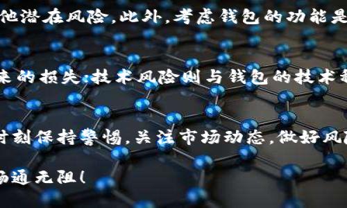   比特币钱包哪个好玩又赚钱？跟我来一探究竟！ / 
 guanjianci 比特币钱包, 加密货币, 投资, 赚钱 /guanjianci 

引言：比特币钱包的世界
在当今数字经济时代，越来越多的人开始接触加密货币，尤其是比特币。为了安全地存储和管理这些虚拟资产，比特币钱包应运而生。但在众多钱包中，哪个既好玩又能带来盈利呢？本文将为你揭示不同种类的比特币钱包，让你在投资的过程中也能享受乐趣。

比特币钱包的种类
在选择比特币钱包之前，我们首先需要认识到市面上存在不同类型的钱包。主要可以分为以下几类：

h41. 热钱包/h4
热钱包是在线钱包，一般由交易所或平台提供。这类钱包便于快速交易，通常有手机APP和网页版本。你可以随时随地访问你的比特币，进行交易和管理，非常方便。但是，热钱包由于常连接互联网，安全性相对较低。

h42. 冷钱包/h4
冷钱包是指没有与互联网连接的钱包，像是硬件钱包和纸钱包。冷钱包的安全性极高，非常适合长期投资和存储大量比特币。但是，它们在操作上相对复杂，使用起来不如热钱包灵活。

h43. 移动钱包/h4
移动钱包是一种热钱包，专为手机用户设计。无论你是在咖啡店还是地铁上，只需在手机上点击几下，就能轻松转账或接收比特币。这类钱包的普及使得越来越多的人开始接触和使用比特币。

h44. 桌面钱包/h4
桌面钱包是专门安装在计算机上的软件，可以独立运作。虽然相对安全，但如果电脑感染病毒或遭受黑客攻击，资产就可能面临风险。

哪个比特币钱包既好玩又赚钱？
相信你也想知道，究竟哪些比特币钱包既能让你体验到乐趣，又能帮助你盈利。我们从各个维度来分析一些热门钱包。

h41. Coinbase/h4
Coinbase是全球最知名的比特币交易平台之一。用户界面友好，初学者也能轻松上手。Coinbase的“学习赚取”功能让用户可以通过学习加密货币知识而获得少量比特币作为奖励。这无疑为用户带来了盈利的可能性，同时也增添了趣味性。

h42. Binance Smart Wallet/h4
Binance是全球最大的数字资产交易所之一，Binance Smart Wallet不仅支持比特币存储，还有多种加密货币。用户可以通过参与各种DeFi项目，获得高额收益。此外，Binance还提供了丰富的游戏和活动，让用户在交易之余也能享受乐趣。

h43. Electrum/h4
Electrum是一款老牌的比特币钱包，体验简单而高效。它支持硬件钱包，提供了增强的安全性。用户可以通过创建自己的交易费用来赚取手续费，这个过程中充满了挑战性和乐趣。

h44. Trust Wallet/h4
Trust Wallet是一款非常流行的移动钱包，支持多种加密货币。它的用户界面，易于使用。通过参与DeFi农场和流动性池，用户可以获得丰厚的收益。此外，Trust Wallet还与多种游戏和NFT平台连接，让用户在投资的同时也能参与有趣的活动。

投资比特币的注意事项
虽然选择了合适的钱包，但在投资比特币时仍需谨慎。以下是一些投资比特币时需要注意的事项：

h41. 市场波动性/h4
比特币市场波动较大，价格起伏不定。投资者应随时关注市场动态，做好风险控制。

h42. 安全性/h4
选择钱包时一定要考虑安全性，确保钱包提供多重身份验证和冷存储等保护措施。

h43. 不要盲目跟风/h4
虽然市场上有许多成功案例，但每个人的投资情况不同，建议根据自己的风险承受能力做出决策。

可能相关的问题

h41. 如何选择适合自己的比特币钱包？/h4
选择比特币钱包时，首先要考虑你的需求。如果你是新手，选择用户界面友好的钱包尤为重要。其次，查看钱包的安全性，确保它能够抵御黑客攻击及其他潜在风险。此外，考虑钱包的功能是否丰富，如果你希望参与DeFi项目或交易多个加密货币，选择一个支持这些功能的钱包会更合适。

h42. 比特币投资有什么风险？/h4
比特币投资风险主要包括市场风险、安全风险以及技术风险。市场风险是由于比特币价格波动导致的投资损失；安全风险是指钱包遭遇黑客攻击所带来的损失；技术风险则与钱包的技术稳定性、可用性有关。在投资前，建议多做功课，了解市场走势，合理分配资金，降低风险。

总结
在比特币的世界里，选择一个好玩又能赚钱的钱包并非易事。通过深入了解不同类型的钱包及其各自的特点，你可以找到最适合自己的钱包。同时，要时刻保持警惕，关注市场动态，做好风险控制，这样你才能在比特币投资中获得更好的收益和乐趣。无论如何，记住在挑战与机遇并存的数字货币世界中，快乐投资，保持灵活，才是最重要的！

通过这种方式，我们不仅满足了用户的需求，也提升了的可见性，确保了内容的丰富性、趣味性和实用性。希望这些信息能助你在比特币投资的旅程中畅通无阻！