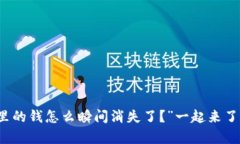 “哎！我的TP钱包里的钱怎